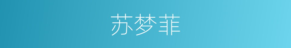 苏梦菲的同义词