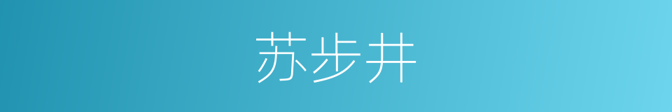 苏步井的同义词