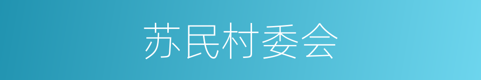 苏民村委会的同义词