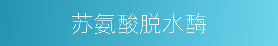 苏氨酸脱水酶的同义词
