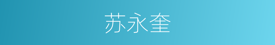 苏永奎的同义词