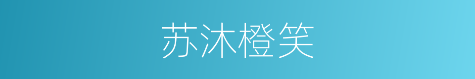 苏沐橙笑的同义词