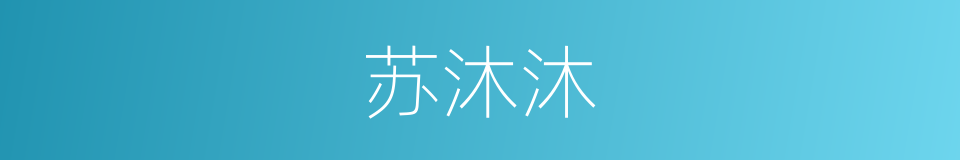 苏沐沐的同义词