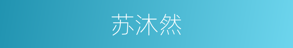 苏沐然的同义词