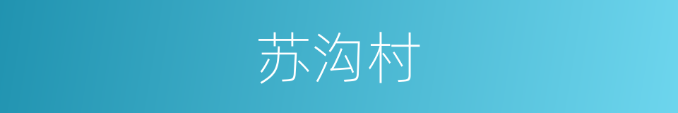 苏沟村的同义词