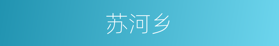 苏河乡的同义词