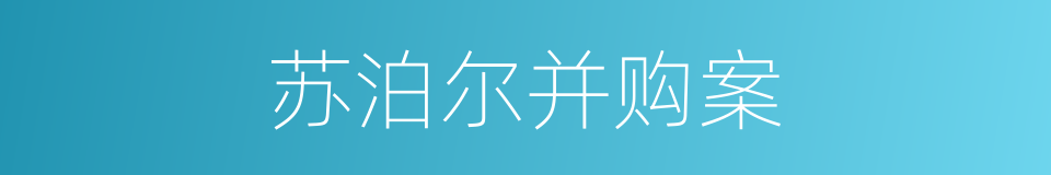 苏泊尔并购案的同义词