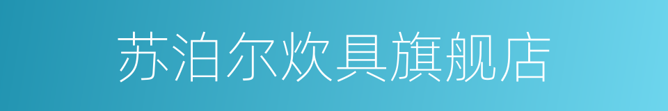 苏泊尔炊具旗舰店的同义词