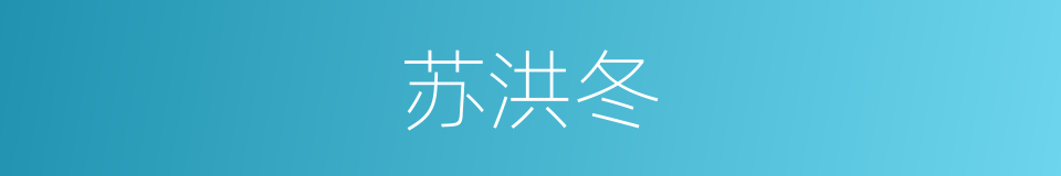 苏洪冬的同义词