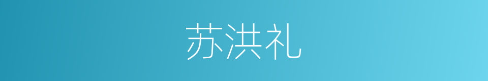 苏洪礼的同义词