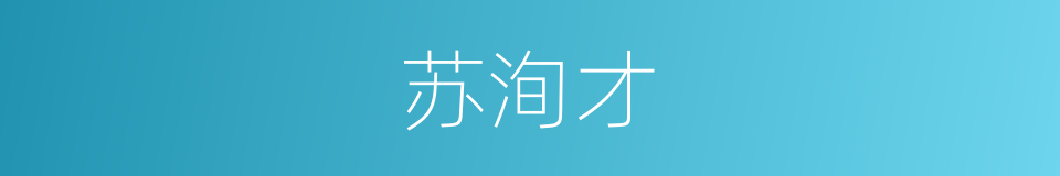 苏洵才的同义词