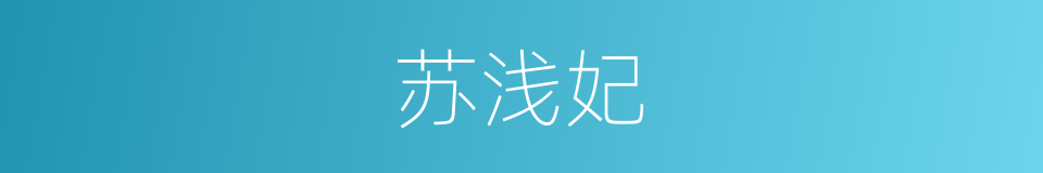 苏浅妃的同义词