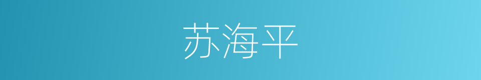 苏海平的同义词
