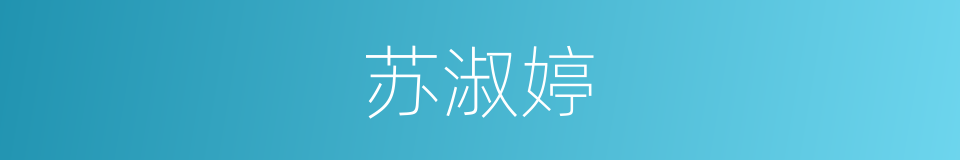 苏淑婷的同义词