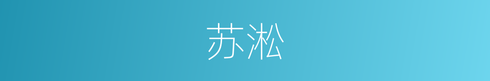 苏淞的同义词