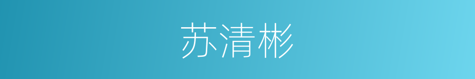 苏清彬的同义词