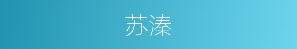 苏溱的同义词