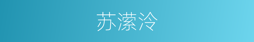 苏潆泠的同义词