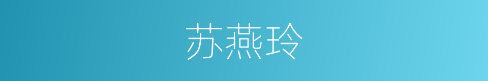 苏燕玲的同义词
