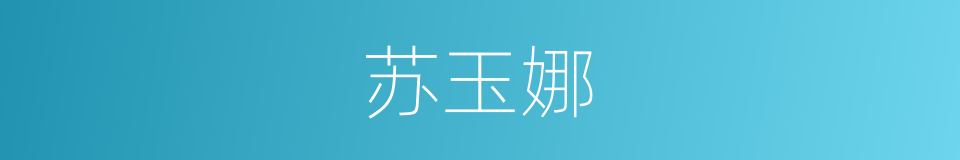 苏玉娜的同义词