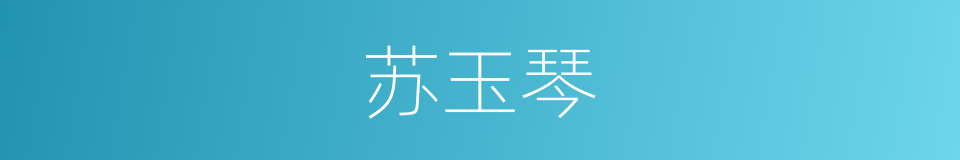 苏玉琴的同义词