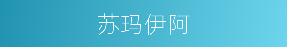 苏玛伊阿的同义词