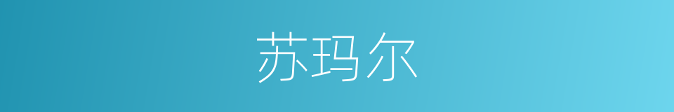 苏玛尔的同义词