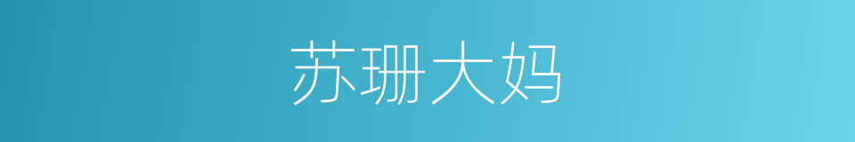 苏珊大妈的同义词