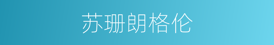 苏珊朗格伦的同义词