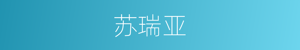 苏瑞亚的同义词