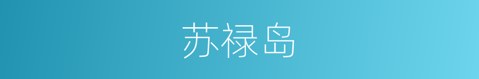 苏禄岛的同义词