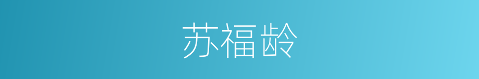 苏福龄的同义词