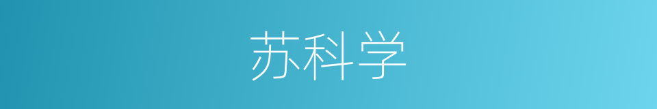 苏科学的同义词