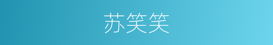 苏笑笑的同义词