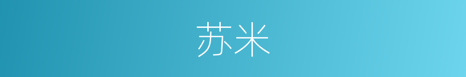 苏米的意思