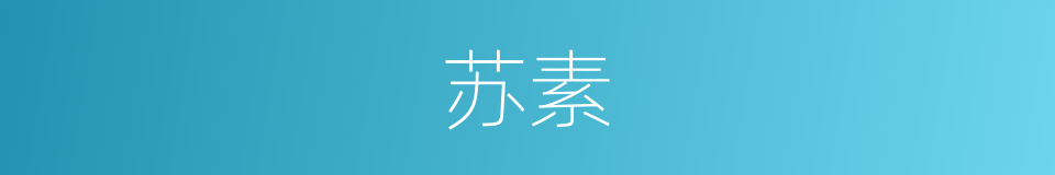 苏素的同义词