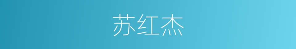 苏红杰的同义词