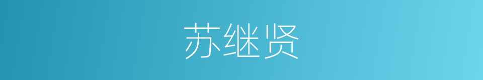 苏继贤的同义词