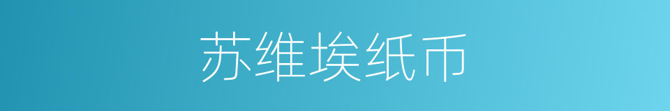 苏维埃纸币的同义词