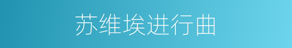 苏维埃进行曲的同义词