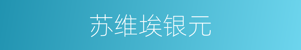 苏维埃银元的同义词