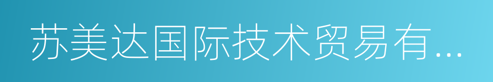 苏美达国际技术贸易有限公司的同义词