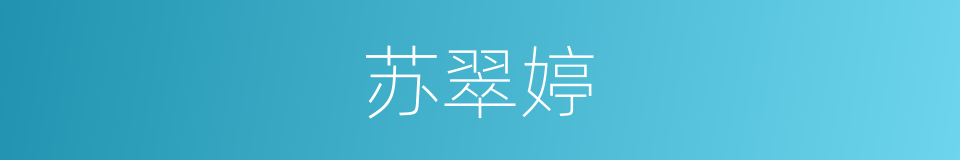 苏翠婷的同义词