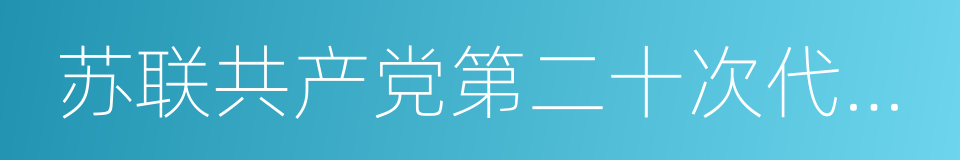 苏联共产党第二十次代表大会的同义词