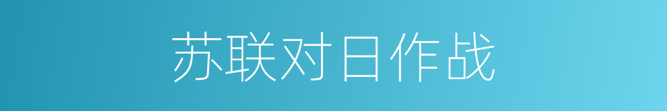 苏联对日作战的同义词