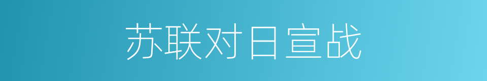 苏联对日宣战的同义词