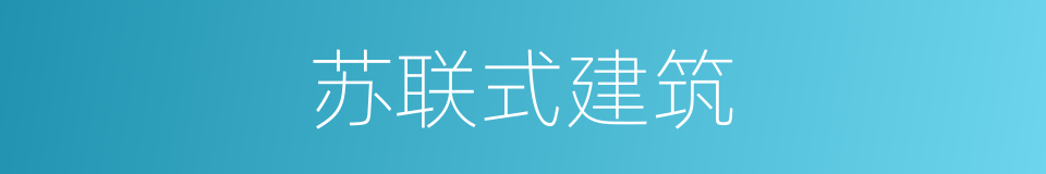 苏联式建筑的同义词