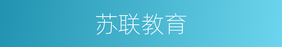 苏联教育的同义词