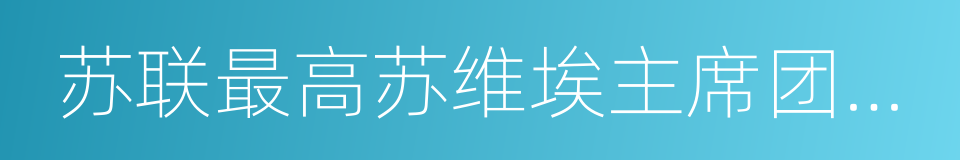 苏联最高苏维埃主席团主席的同义词