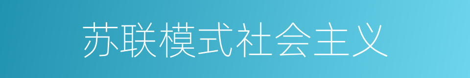 苏联模式社会主义的同义词